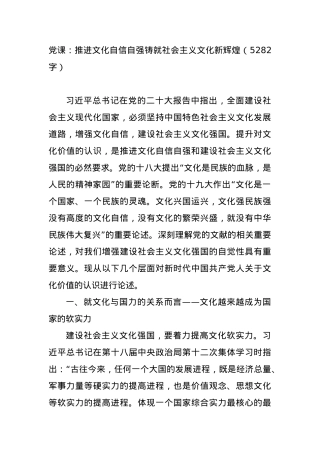 党课：推进文化自信自强铸就社会主义文化新辉煌.docx