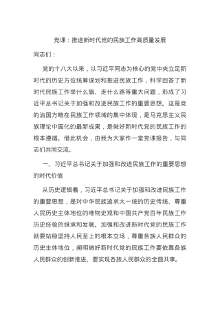 党课：推进新时代党的民族工作高质量发展.docx