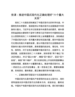 党课：推进中国式现代化正确处理好“六个重大关系”.docx