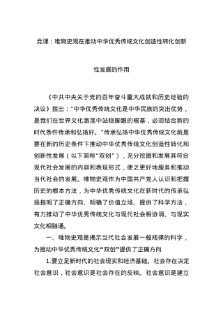 党课：唯物史观在推动中华优秀传统文化创造性转化创新性发展的作用.docx