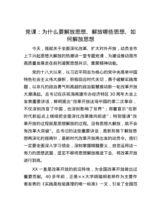 党课：为什么要解放思想、解放哪些思想、如何解放思想.docx