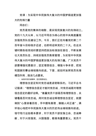 党课：为实现中华民族伟大复兴的中国梦锻造更加强大的先锋力量.docx