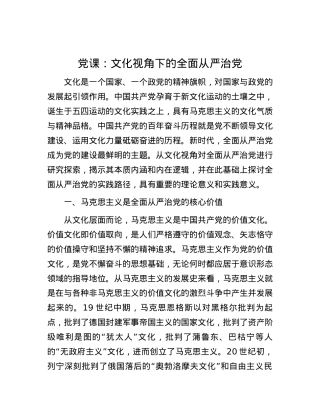 党课：文化视角下的全面从严治党.docx