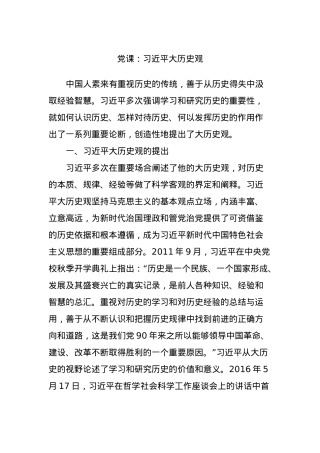 党课：习近平大历史观.docx