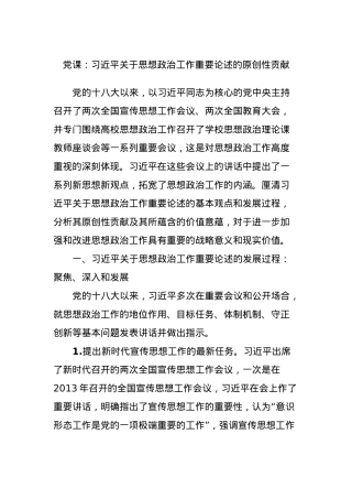 党课：习近平关于思想政治工作重要论述的原创性贡献.docx