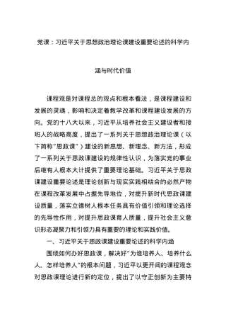 党课：习近平关于思想政治理论课建设重要论述的科学内涵与时代价值.docx