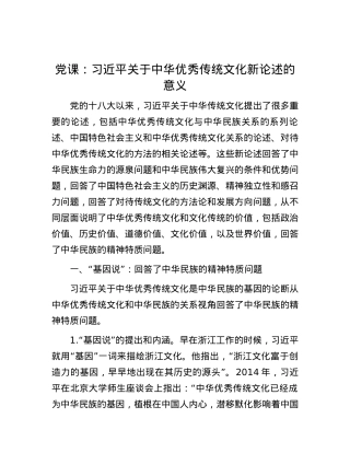 党课：习近平关于中华优秀传统文化新论述的意义.docx