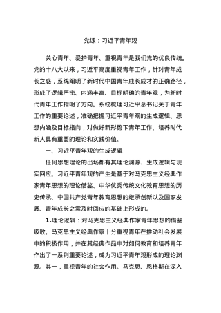 党课：习近平青年观.docx