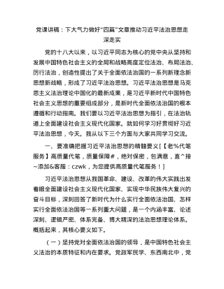 党课：下大气力做好“四篇”文章 推动法治思想走深走实.docx