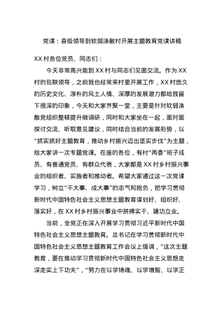 党课：县级领导到软弱涣散村开展主题教育党课讲稿.docx