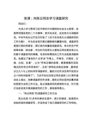 党课：向陈云同志学习调查研究.docx