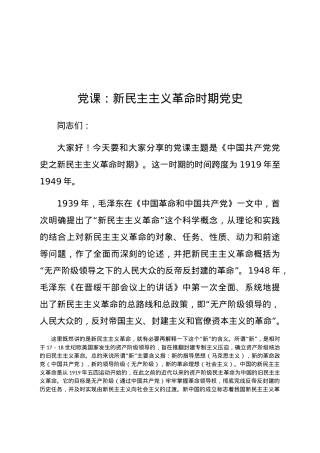 党课：新民主主义革命时期党史.docx