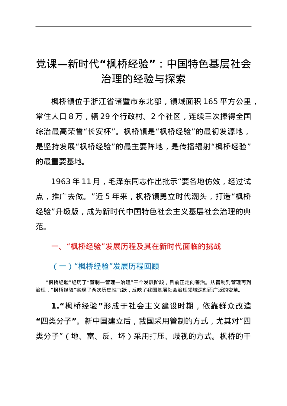 党课：新时代“枫桥经验” 基层治理的经验与探索.docx_第1页