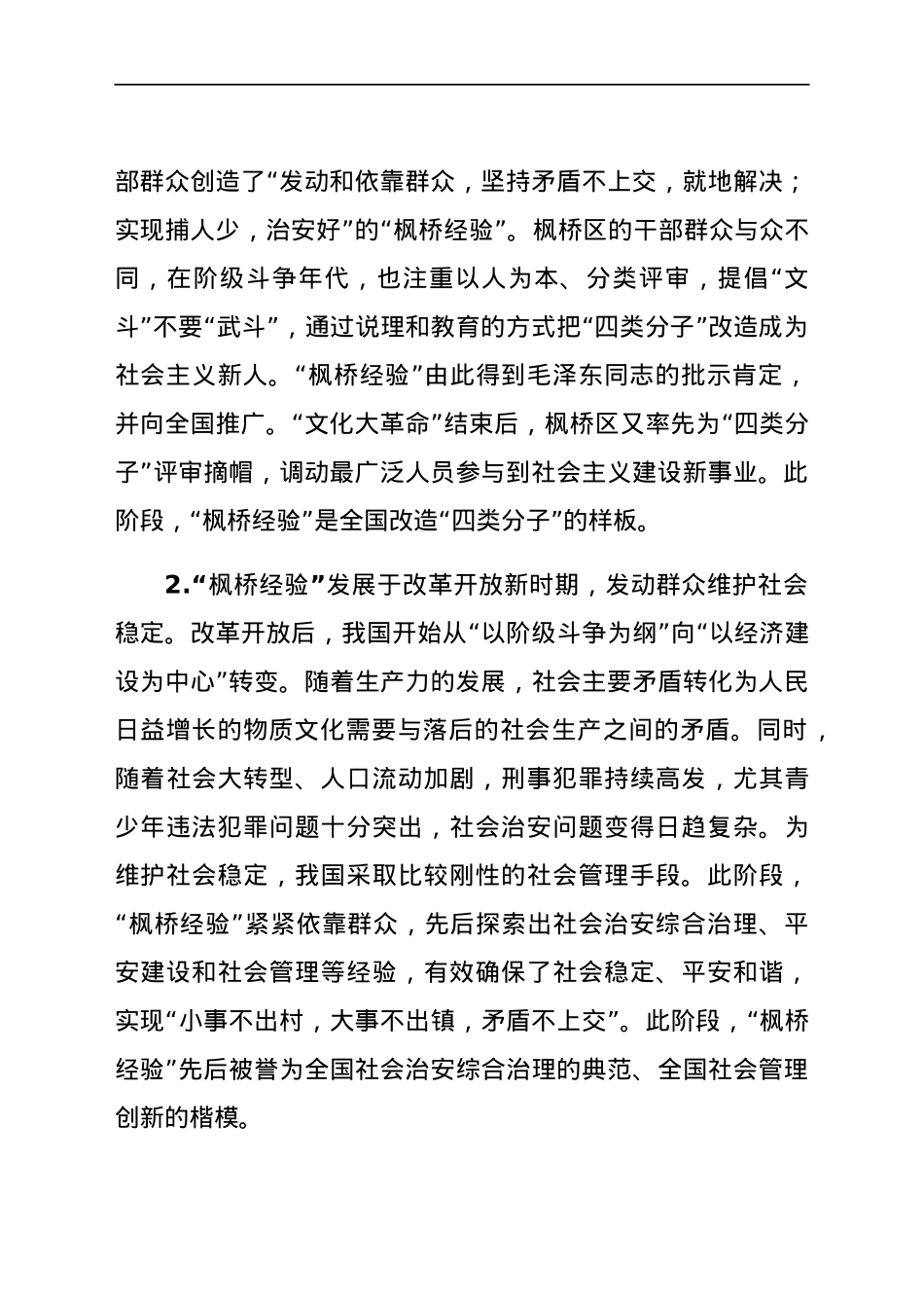 党课：新时代“枫桥经验” 基层治理的经验与探索.docx_第2页