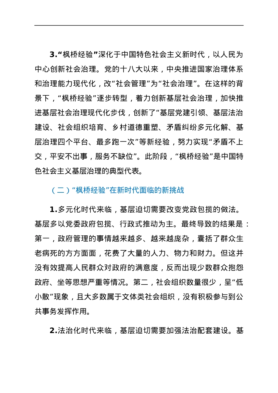 党课：新时代“枫桥经验” 基层治理的经验与探索.docx_第3页