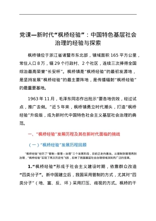 党课：新时代“枫桥经验” 基层治理的经验与探索.docx