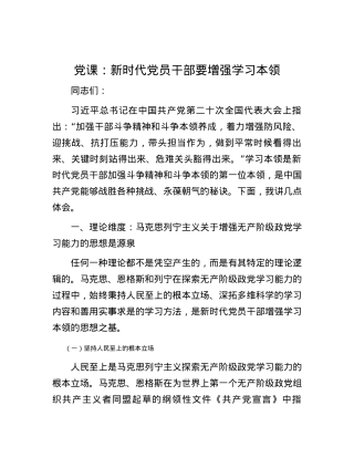 党课：新时代党员干部要增强学习本领.docx
