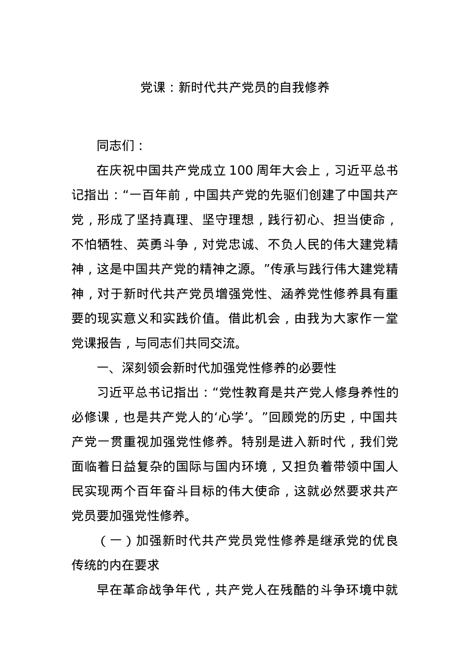 党课：新时代共产党员的自我修养.docx_第1页