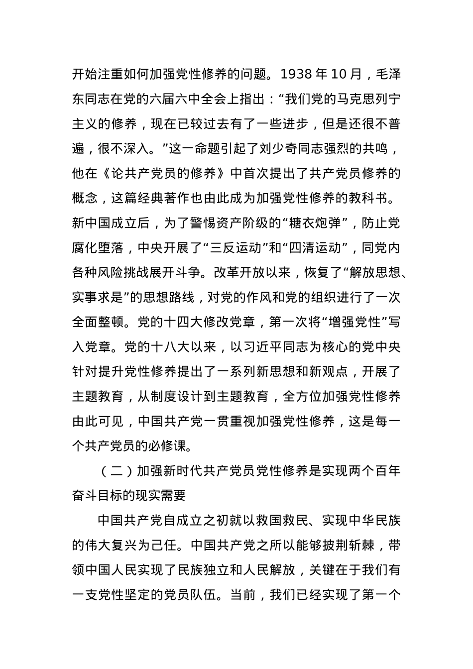党课：新时代共产党员的自我修养.docx_第2页