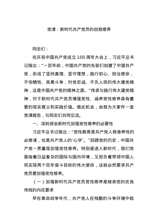 党课：新时代共产党员的自我修养.docx