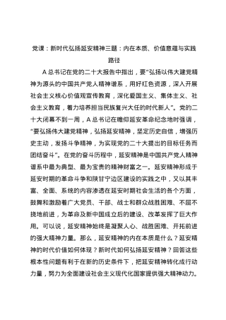 党课：新时代弘扬延安精神三题：内在本质、价值意蕴与实践路径.docx