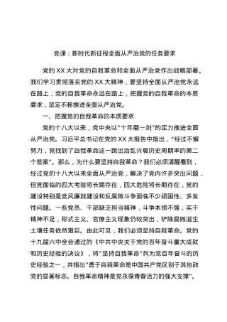 党课：新时代新征程全面从严治党的任务要求.docx