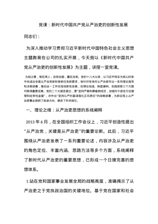 党课：新时代中国共产党从严治吏的创新性发展.docx