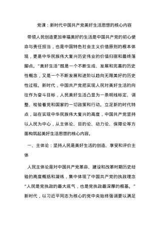 党课：新时代中国共产党美好生活思想的核心内容.docx