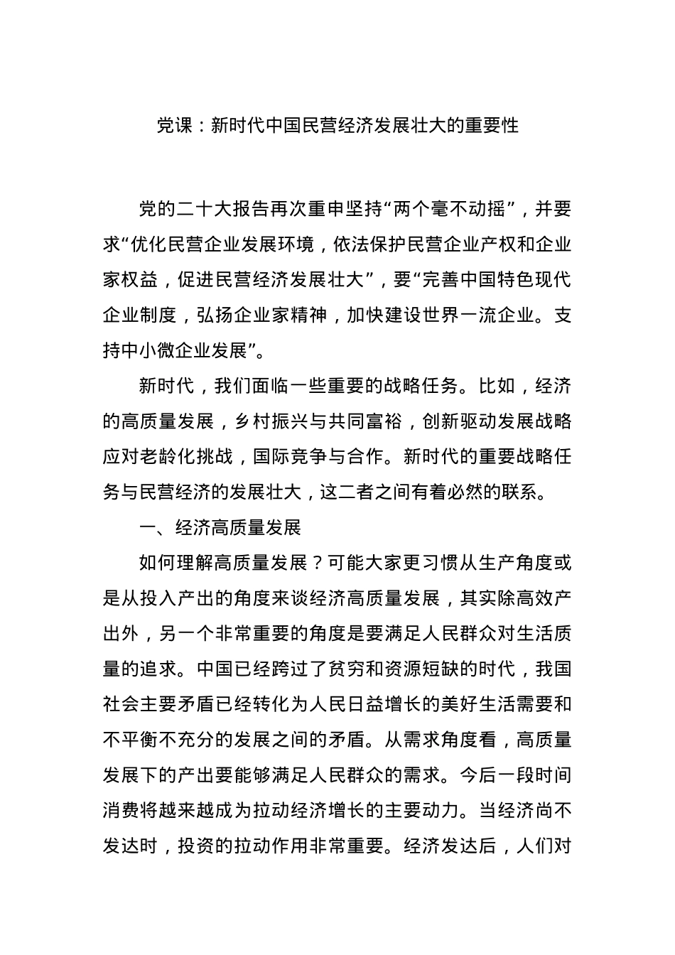 党课：新时代中国民营经济发展壮大的重要性.docx_第1页