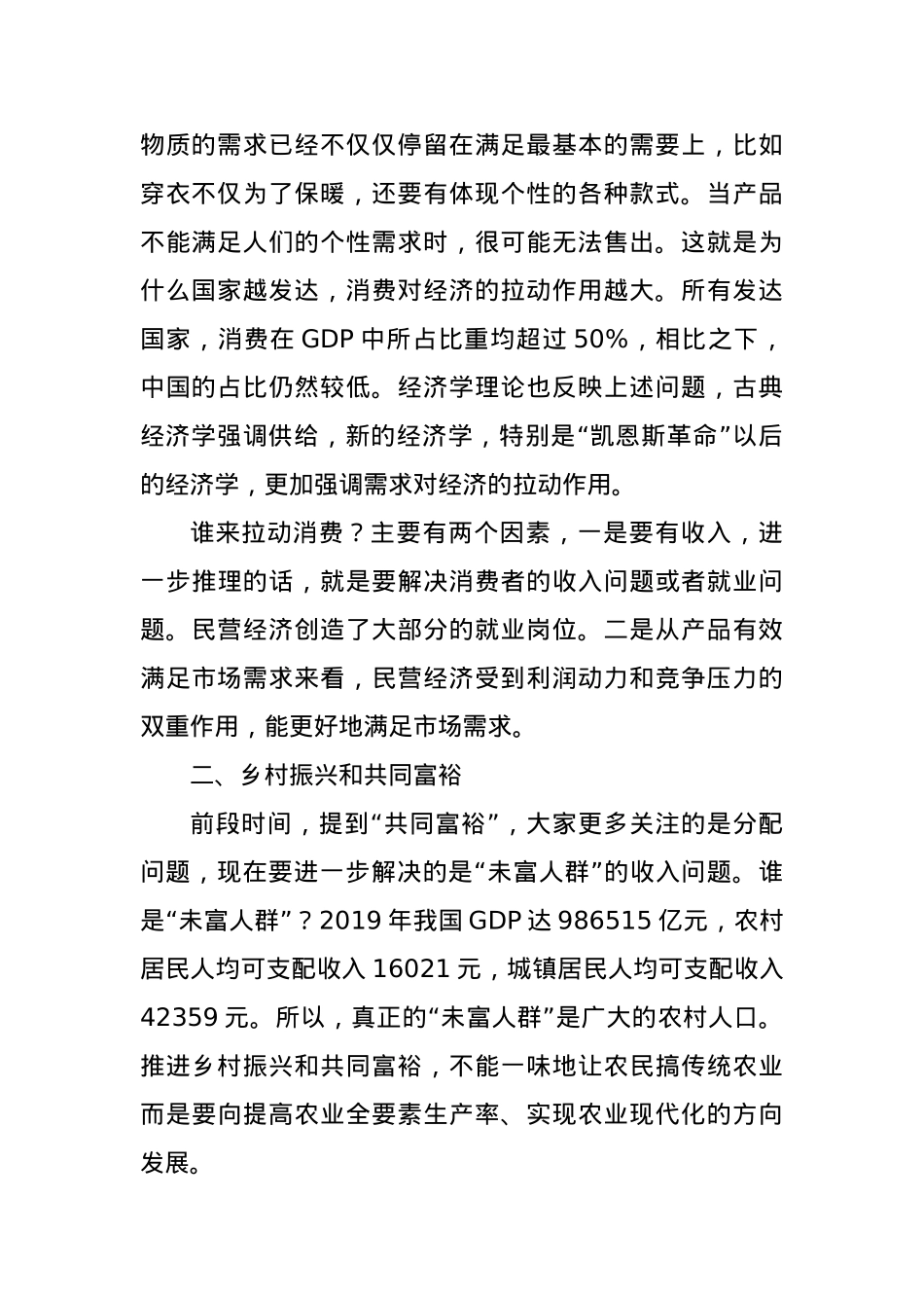 党课：新时代中国民营经济发展壮大的重要性.docx_第2页
