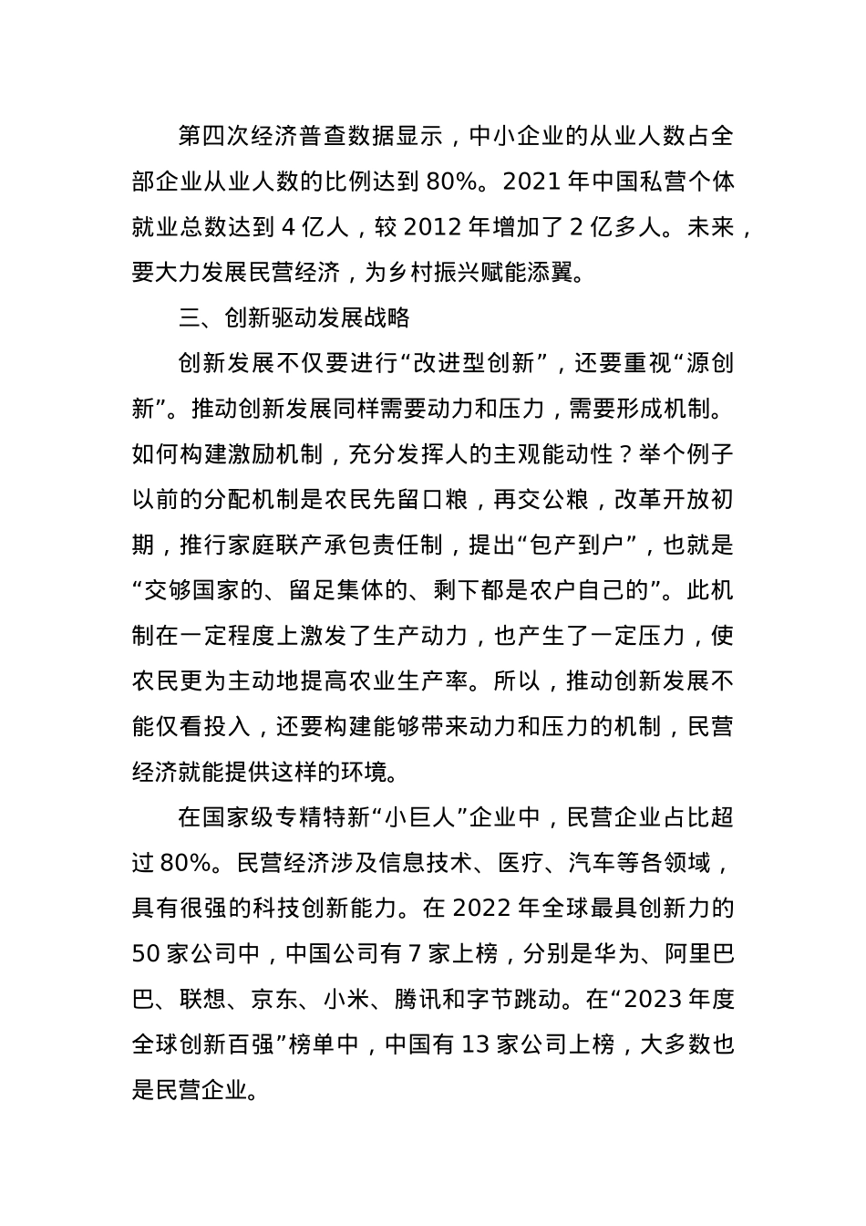 党课：新时代中国民营经济发展壮大的重要性.docx_第3页