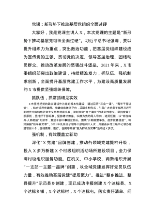 党课：新形势下推动基层党组织全面过硬.docx