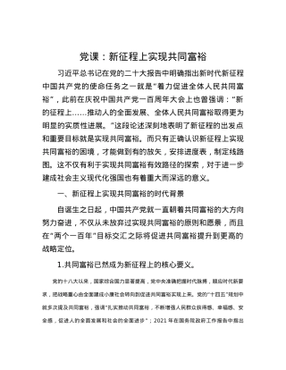 党课：新征程上实现共同富裕.docx
