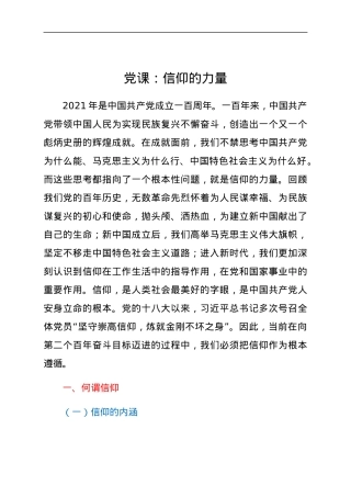 党课：信仰的力量.docx