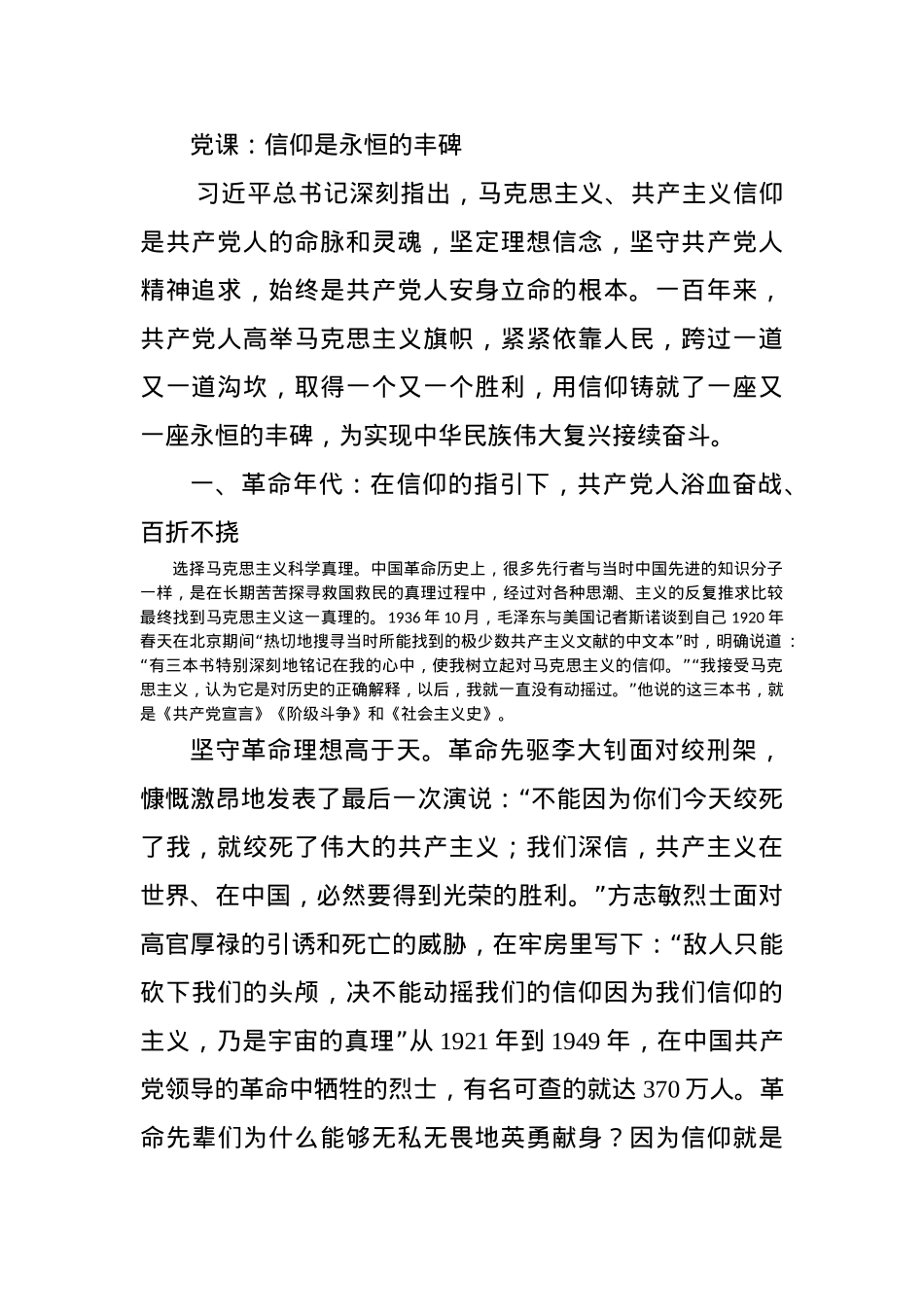 党课：信仰是永恒的丰碑.docx_第1页