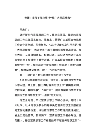党课：宣传干部应坚持“致广大而尽精微”.docx
