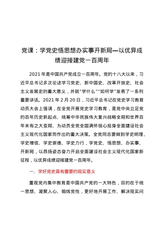 党课：学党史 悟思想 办实事 开新局—以优异成绩迎接建党一百周年.docx