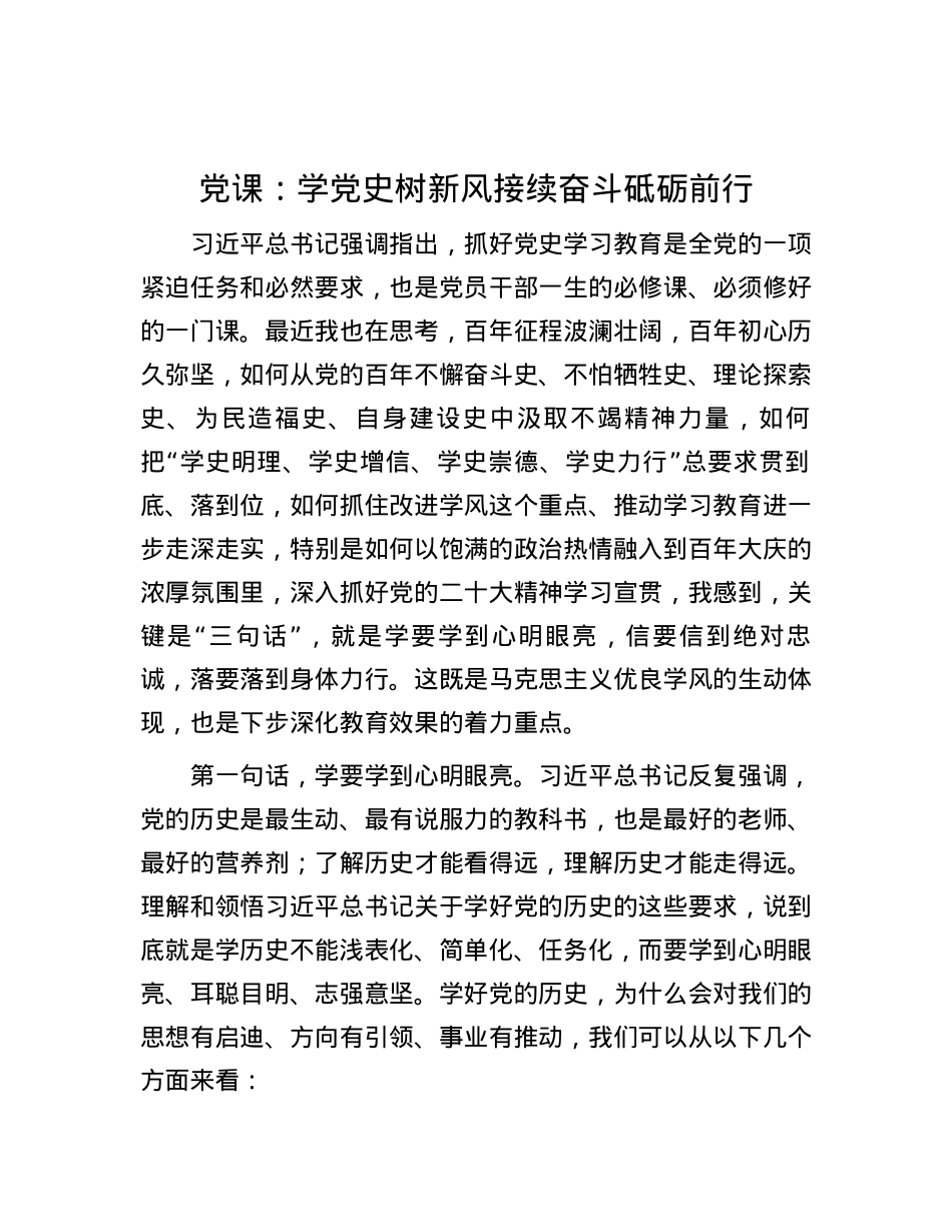 党课：学党史树新风接续奋斗砥砺前行.docx_第1页