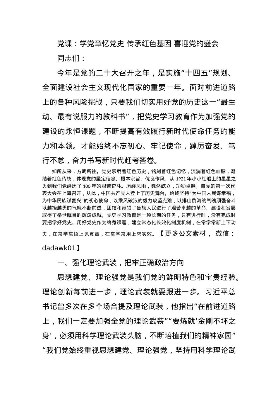 党课：学党章忆党史 传承红色基因 喜迎党的盛会.docx_第1页
