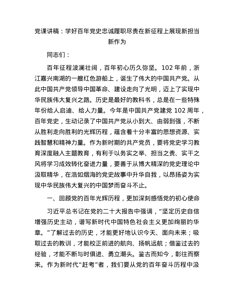 党课：学好百年党史 忠诚履职尽责 在新征程上展现新担当新作为.docx_第1页