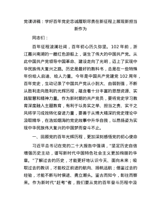 党课：学好百年党史 忠诚履职尽责 在新征程上展现新担当新作为.docx