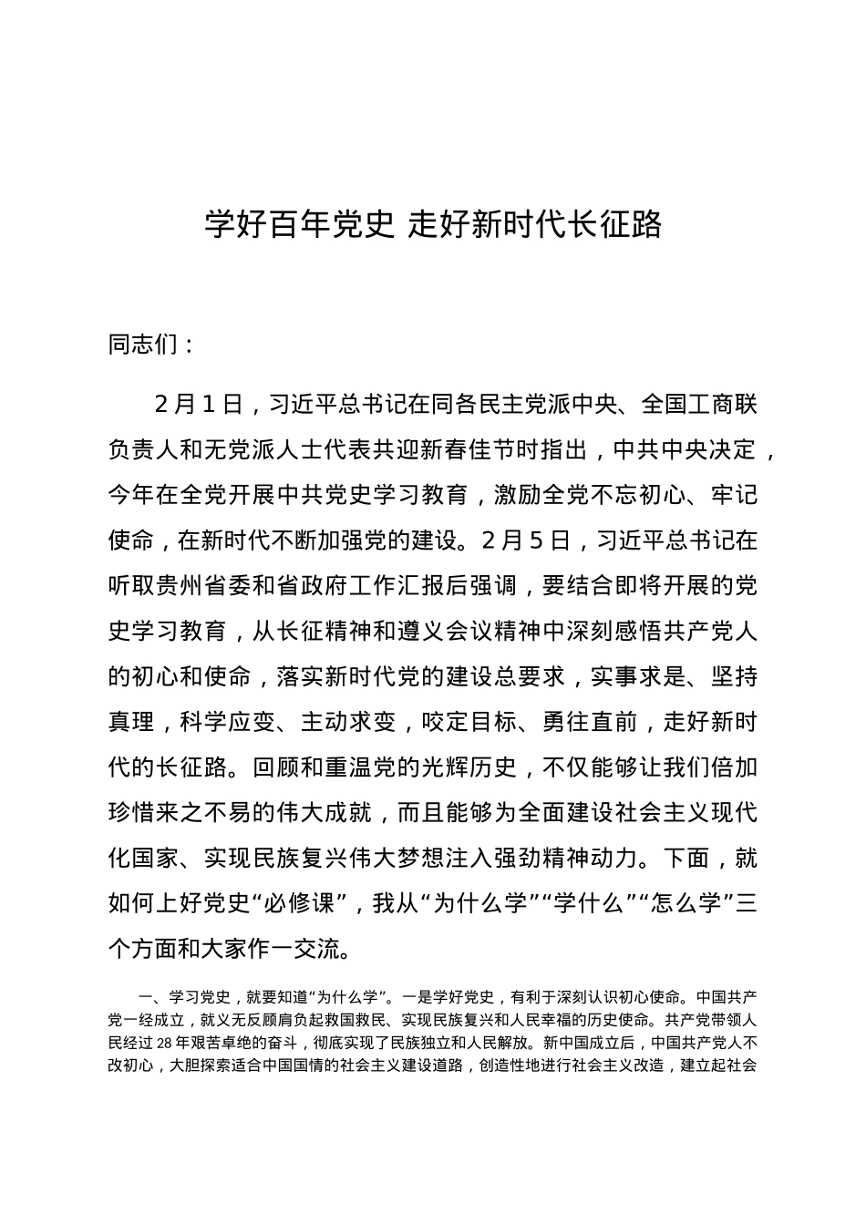 党课：学好百年党史 走好新时代长征路.docx_第1页
