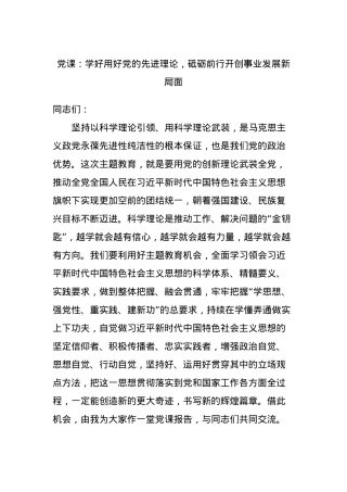 党课：学好用好党的先进理论，砥砺前行开创事业发展新局面.docx
