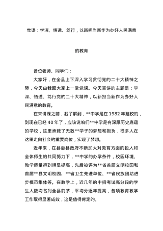 党课：学深、悟透、笃行，以新担当新作为办好人民满意的教育.docx