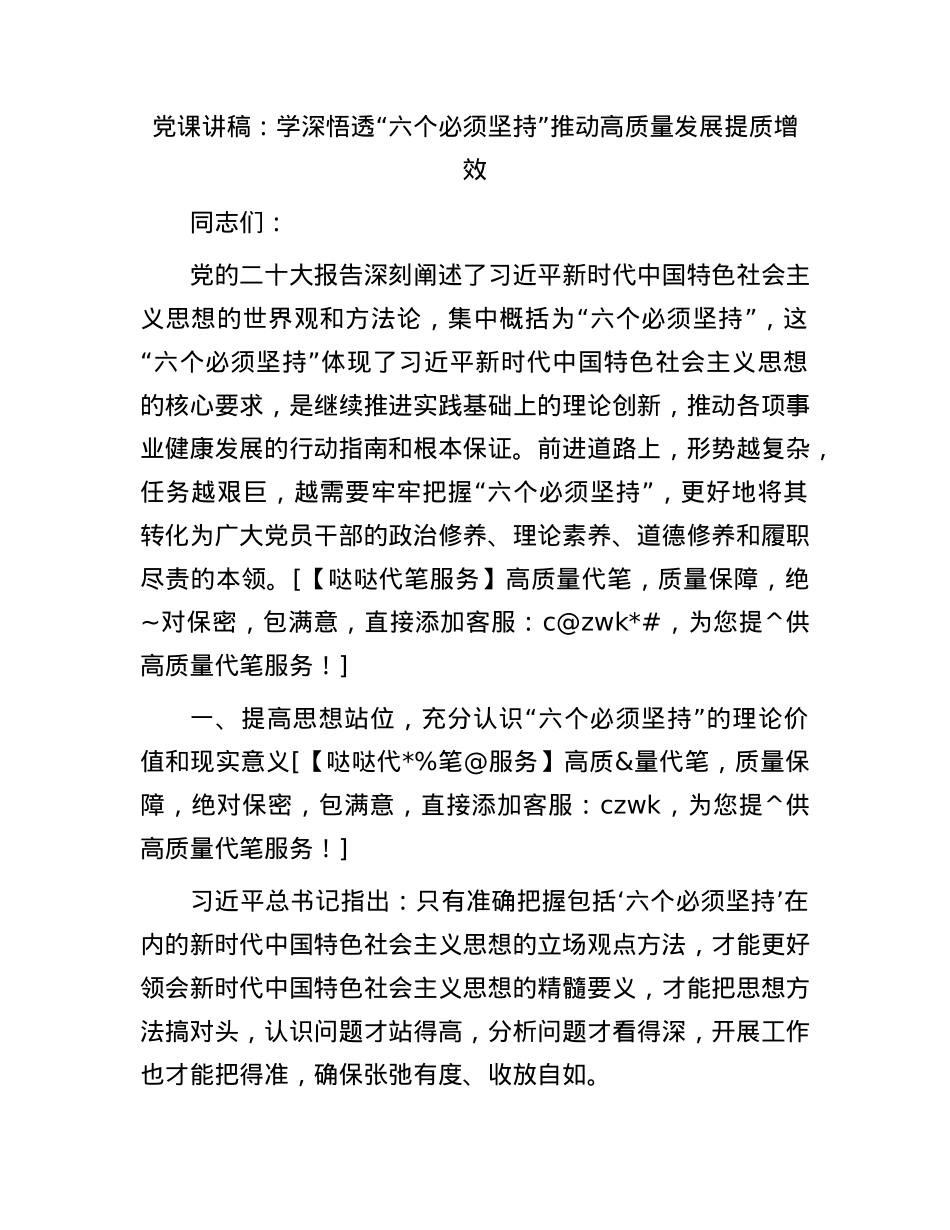 党课：学深悟透“六个必须坚持” 推动高质量发展提质增效.docx_第1页