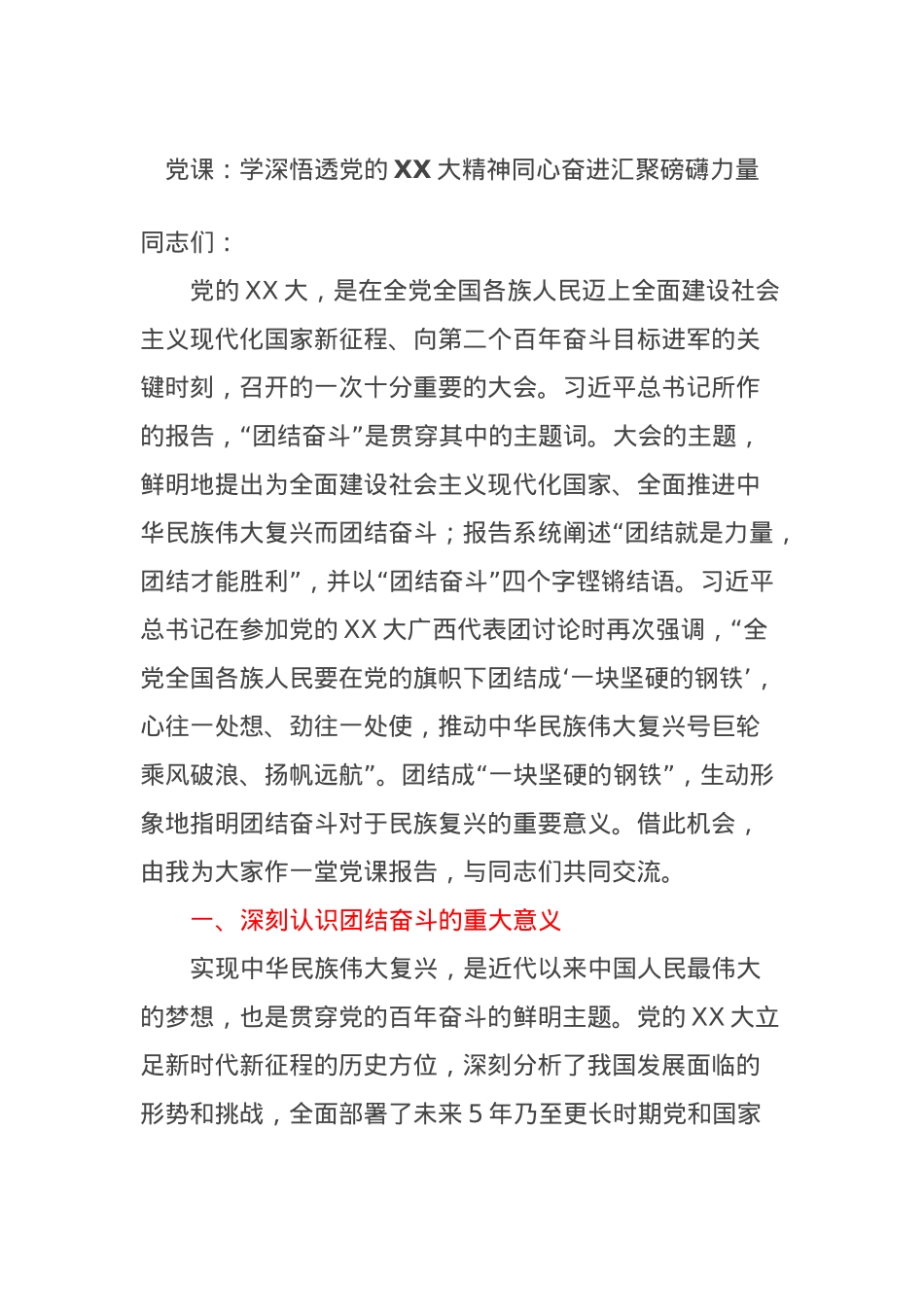 党课：学深悟透党的XX大精神同心奋进汇聚磅礴力量.docx_第1页