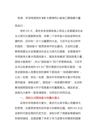 党课：学深悟透党的XX大精神同心奋进汇聚磅礴力量.docx