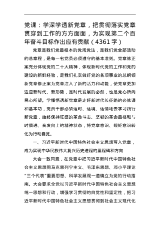 党课：学深学透新党章.docx