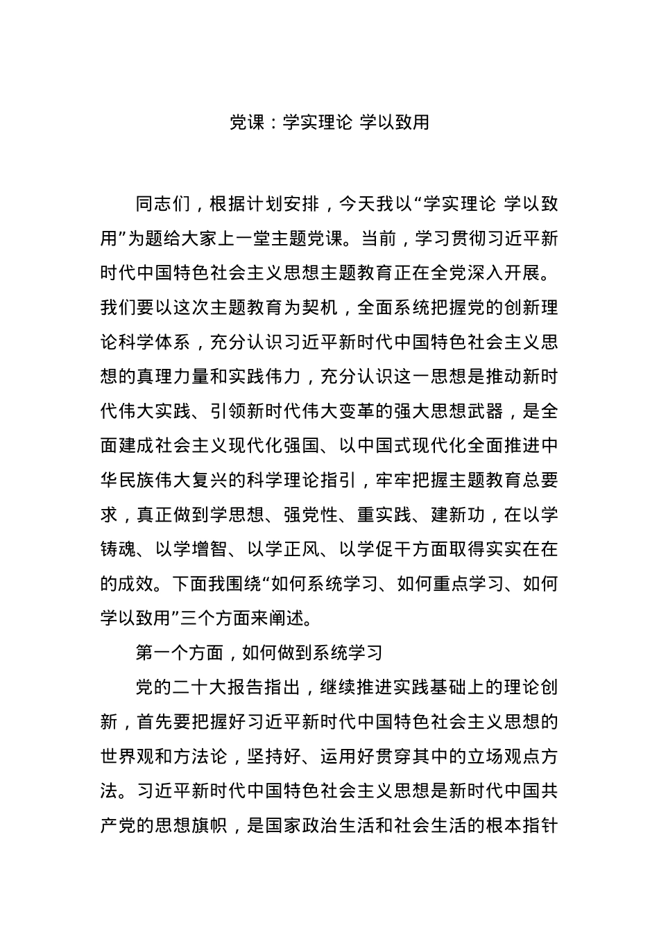 党课：学实理论 学以致用.docx_第1页