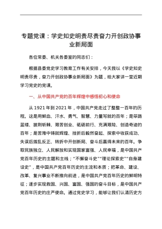 党课：学史知史 明责尽责  奋力开创政协事业新局面.docx